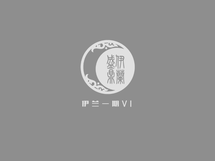 伊兰盛鼎上海VI